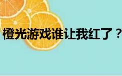 橙光游戏谁让我红了？原著小说叫什么名字？