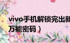 vivo手机解锁完出新闻提示（vivo手机解锁万能密码）