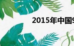 2015年中国9月3日胜利日