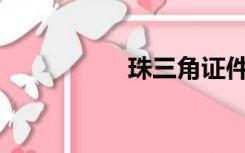 珠三角证件有什么用？
