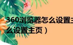 360浏览器怎么设置主页网址（360浏览器 怎么设置主页）