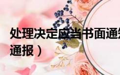 处理决定应当书面通知教师本人（处理决定的通报）
