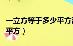 一立方等于多少平方混凝土（一立方等于多少平方）