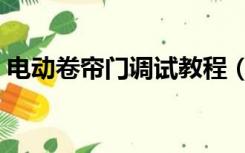 电动卷帘门调试教程（电动卷帘门调限位器）