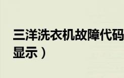 三洋洗衣机故障代码e（三洋洗衣机故障代码显示）