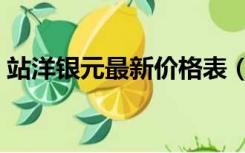 站洋银元最新价格表（站洋银元最新价格表）