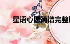 星语心愿简谱完整版（星语心愿简谱）