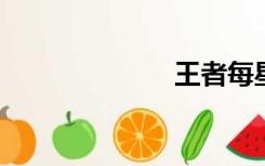 王者每星价格表