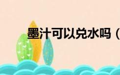 墨汁可以兑水吗（墨汁可以洗掉吗）