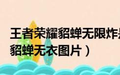 王者荣耀貂蝉无限炸是怎么做到的（王者荣耀貂蝉无衣图片）