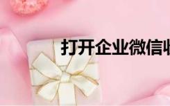 打开企业微信收款支付宝收款
