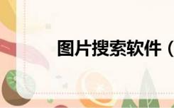 图片搜索软件（图片搜题大学）