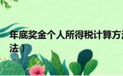 年底奖金个人所得税计算方法（年底奖金个人所得税计算方法）