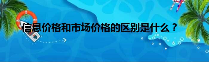 了解市场价格的重要性