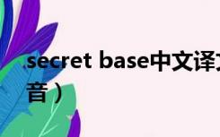 secret base中文译文（secret base中文谐音）