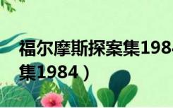 福尔摩斯探案集1984版国语（福尔摩斯探案集1984）