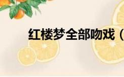 红楼梦全部吻戏（红楼梦全部歌词）