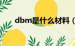 dbm是什么材料（dbm是什么单位）