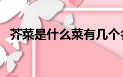 芥菜是什么菜有几个名称（芥菜是什么菜）