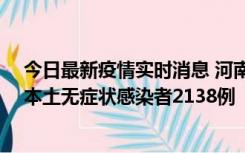 今日最新疫情实时消息 河南昨日新增本土确诊病例149例、本土无症状感染者2138例