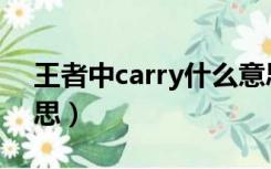 王者中carry什么意思（王者中carry什么意思）