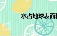水占地球表面积的百分之几？