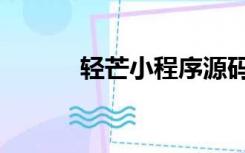 轻芒小程序源码（轻芒小程序）