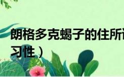 朗格多克蝎子的住所读后感（朗格多克蝎子的习性）