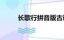 长歌行拼音版古诗（长歌行拼音）