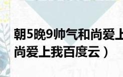 朝5晚9帅气和尚爱上我视频（朝5晚9帅气和尚爱上我百度云）
