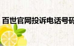 百世官网投诉电话号码（百世官网投诉电话）
