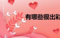 有哪些很出彩的乡村小说？