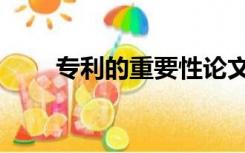 专利的重要性论文（专利的重要性）