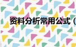 资料分析常用公式（资料分析常用公式）