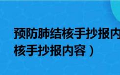 预防肺结核手抄报内容 简单清楚（预防肺结核手抄报内容）