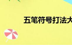 五笔符号打法大全（五笔符号）