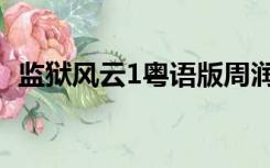 监狱风云1粤语版周润发（监狱风云1粤语）