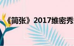 《简张》2017维密秀上唱的歌叫什么名字？