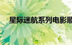 星际迷航系列电影顺序（星际迷航系列）