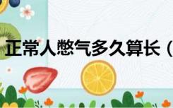 正常人憋气多久算长（正常人憋气多长时间）