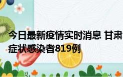 今日最新疫情实时消息 甘肃11月14日新增确诊病例6例、无症状感染者819例
