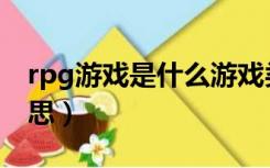 rpg游戏是什么游戏类型（rpg游戏是什么意思）