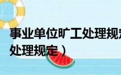 事业单位旷工处理规定和后果（事业单位旷工处理规定）