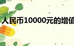 人民币10000元的增值税票最高限额是多少？