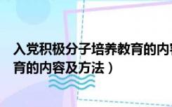 入党积极分子培养教育的内容及方法（入党积极分子培养教育的内容及方法）