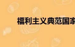 福利主义典范国家（福利主播平台）