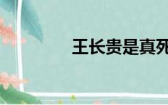 王长贵是真死吗（王长贵）