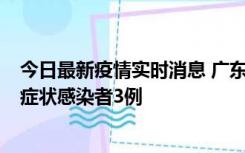 今日最新疫情实时消息 广东珠海新增本土确诊病例1例、无症状感染者3例