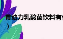 胃动力乳酸菌饮料有什么好处（胃动力乳酸菌）