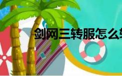 剑网三转服怎么转（剑网三转服）